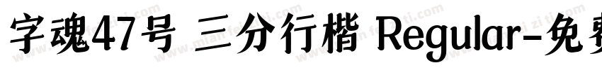 字魂47号 三分行楷 Regular字体转换